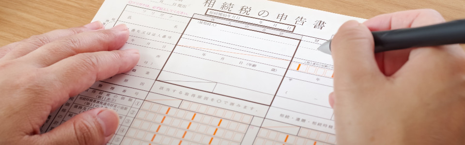 【函館市】相続税申告の必要書類と申告手続きの注意点